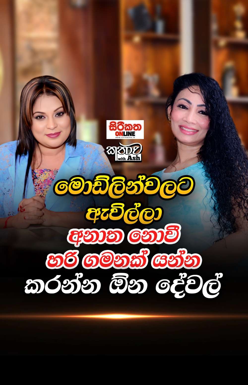 අම්මලා හරි ආසයි දුව ක්‍රවුන් එකක් ගන්නවාට. එත් තරඟවලට යවන්න බයයි.