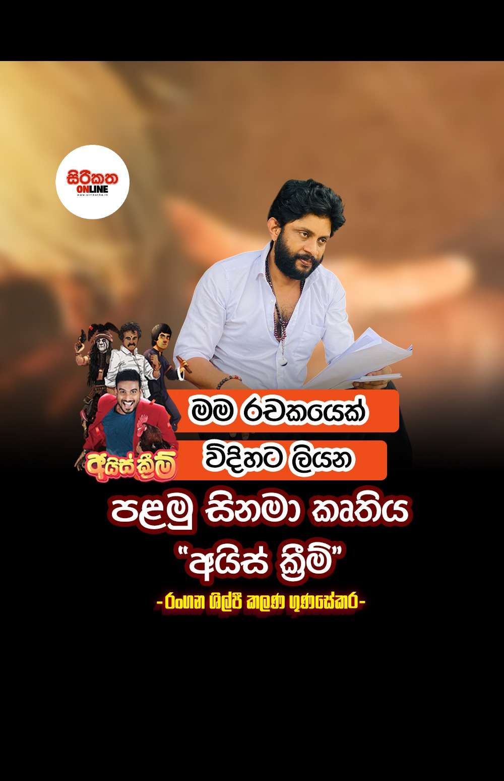 මම රචකයෙක් විදිහට ලියන පළමු සිනමා කෘතිය ’’අයිස් ක්‍රීම්’’ රංගන ශිල්පී කළණ ගුණසේකර