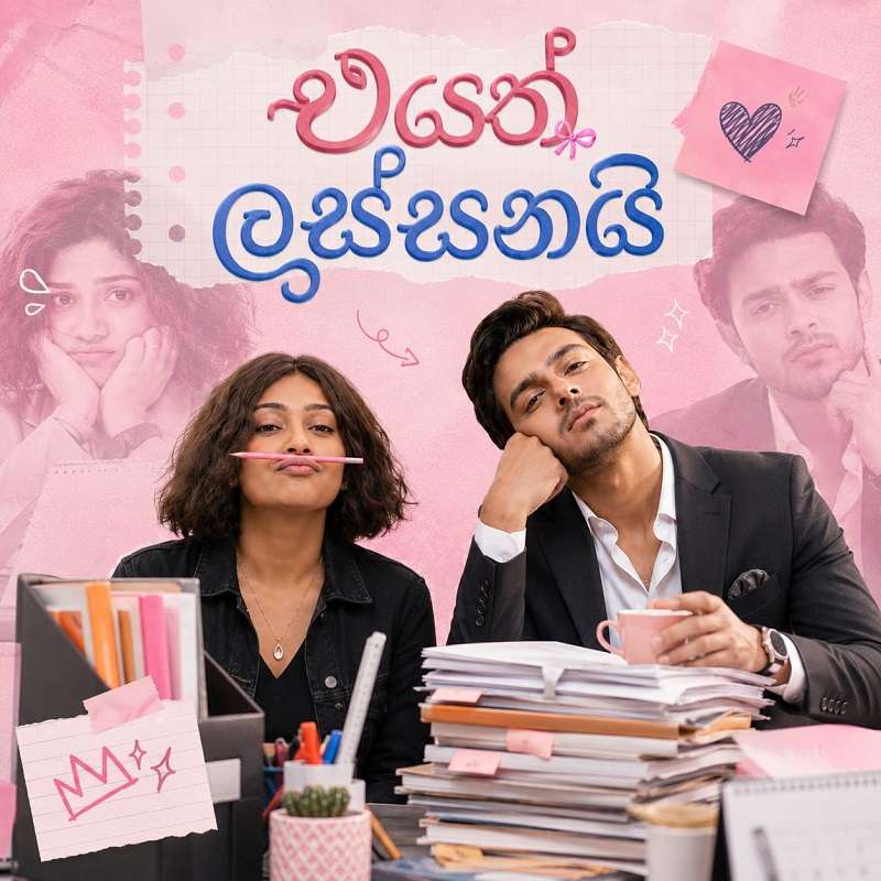 සියතින් එයත් ලස්සනයි