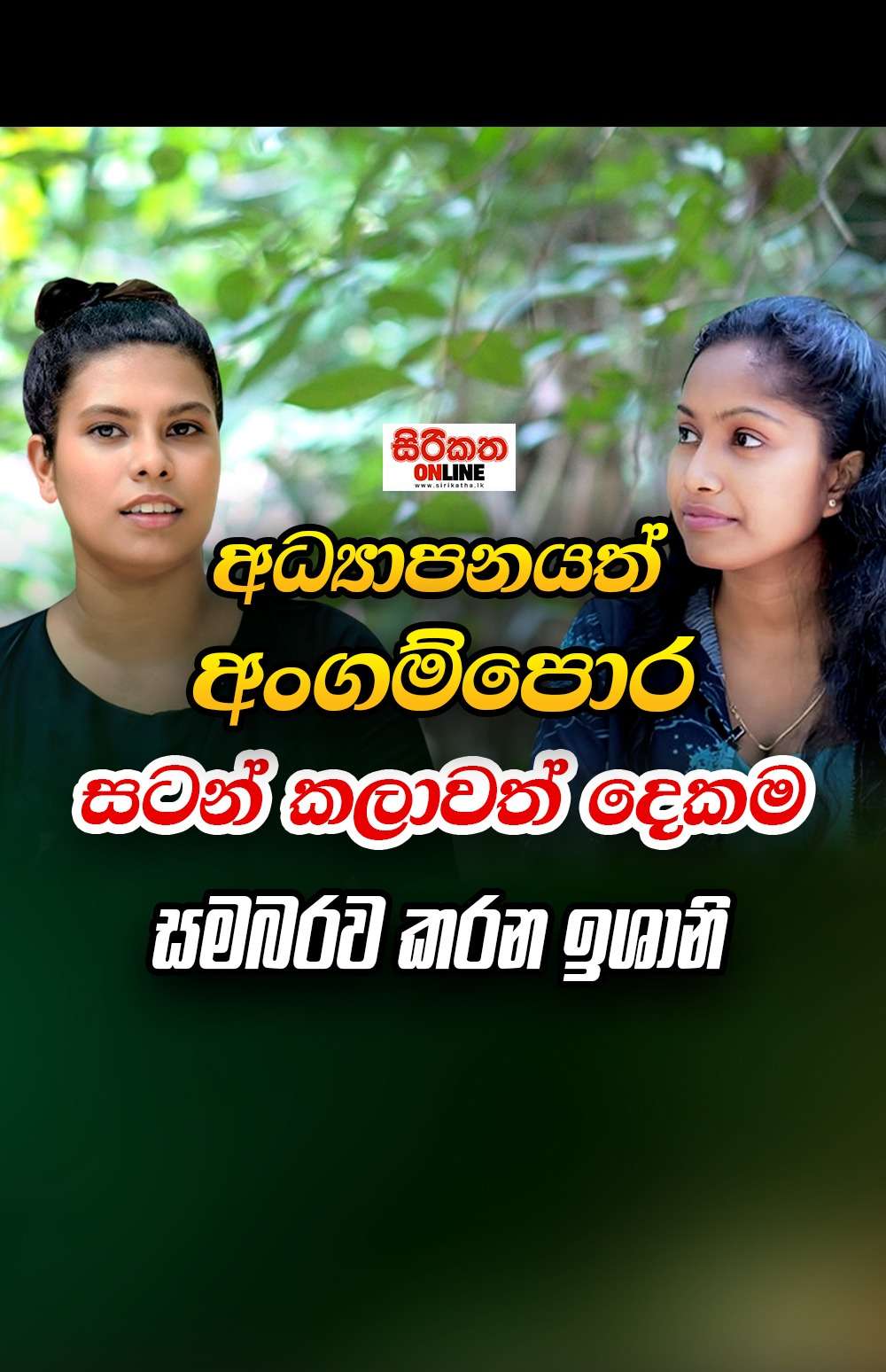 අධ්‍යාපනයත් අගම්පොර සටන් කලාවත් දෙකම සමබරව කරන ඉශානි