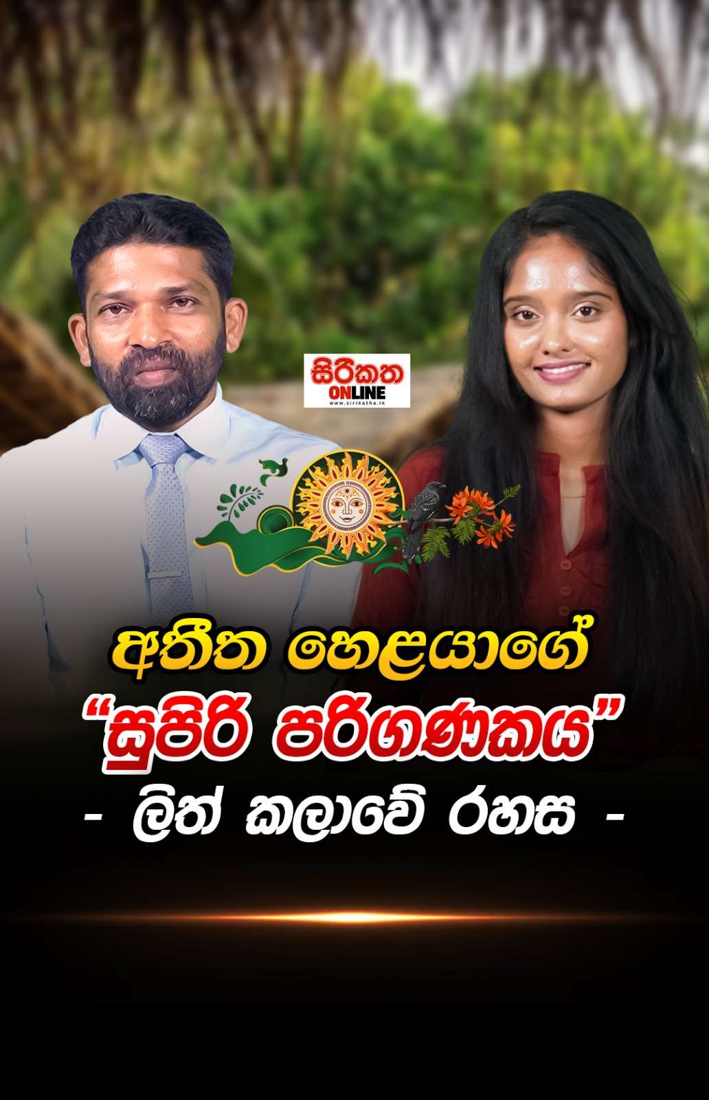 අවුරුදු නැකත් හැදෙන්නේ කොහොමද? ලිත ඇතුළේ සැඟවුණු ඒ අතීත විද්‍යාව මොකක්ද?
