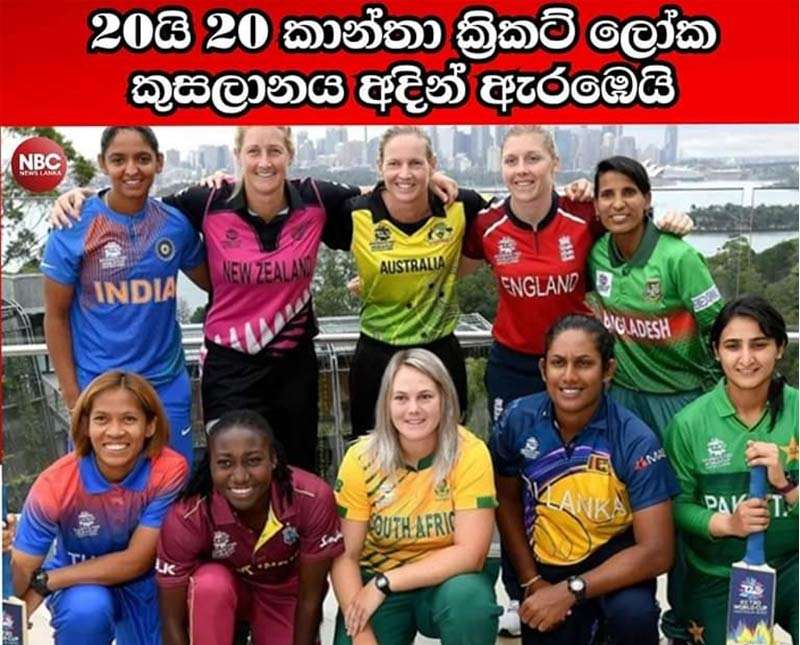 20යි 20 කාන්තා ක්‍රිකට් ලෝක කුසලානය ඇරඹෙයි