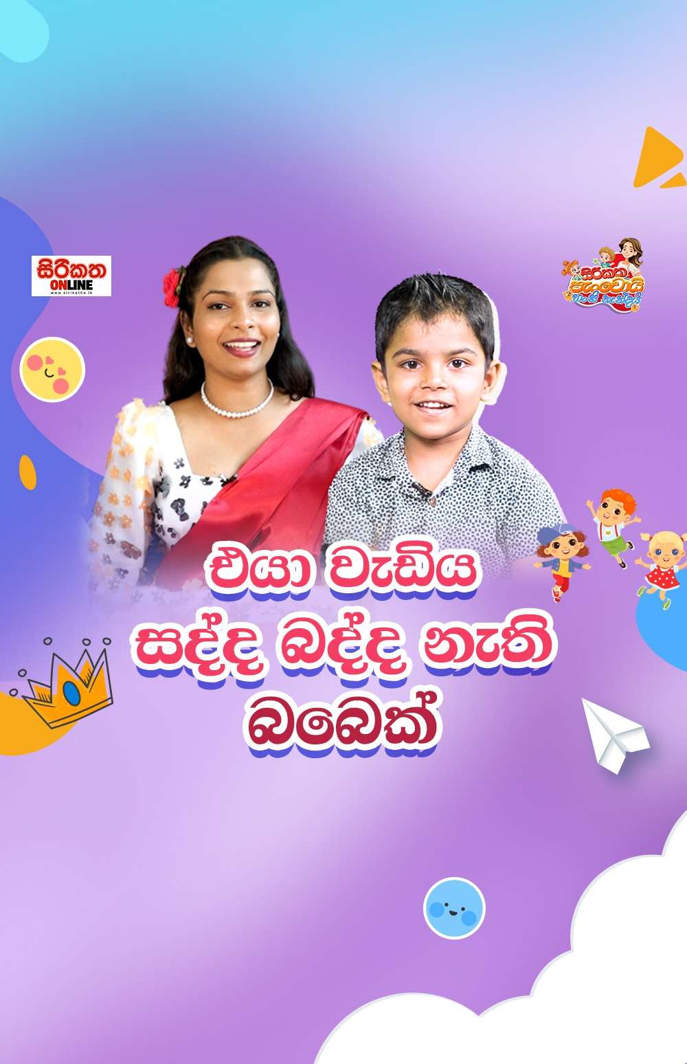 පුංචි හෙසඳු, සිරිකත පැංචොයි හංසි නැන්දයි එක්ක