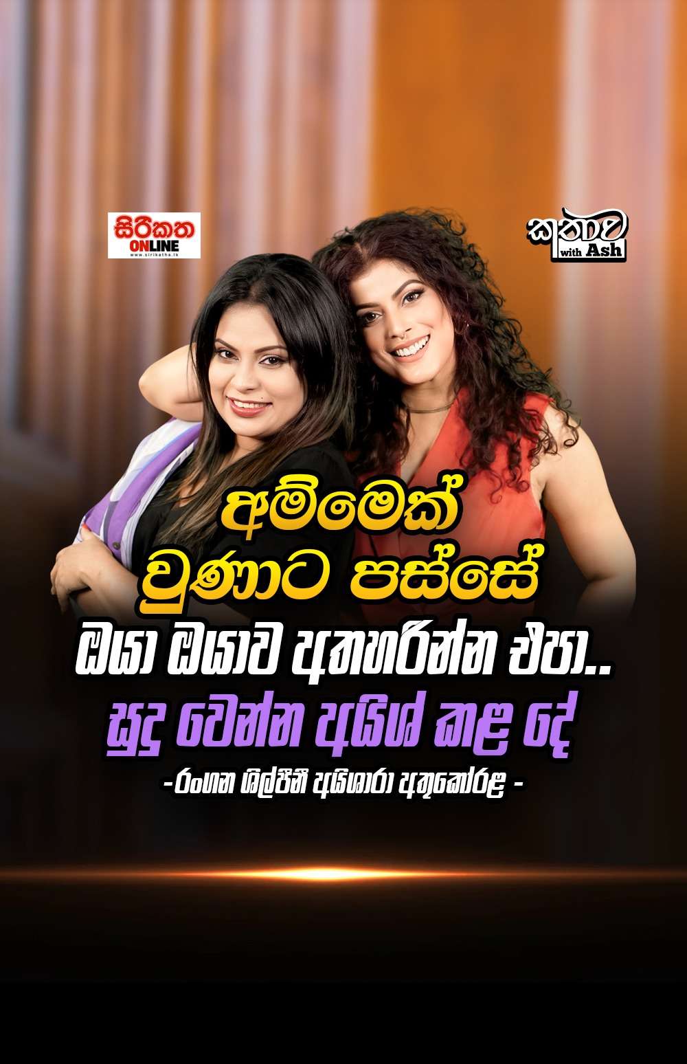 අම්මෙක් වුණාට පස්සේ, ඔයාව අතහරින්න එපා...  සුදු වෙන්න අයිශ් කළ දේ... - රංගන ශිල්පිනී අයිශාරා අතුකෝරල