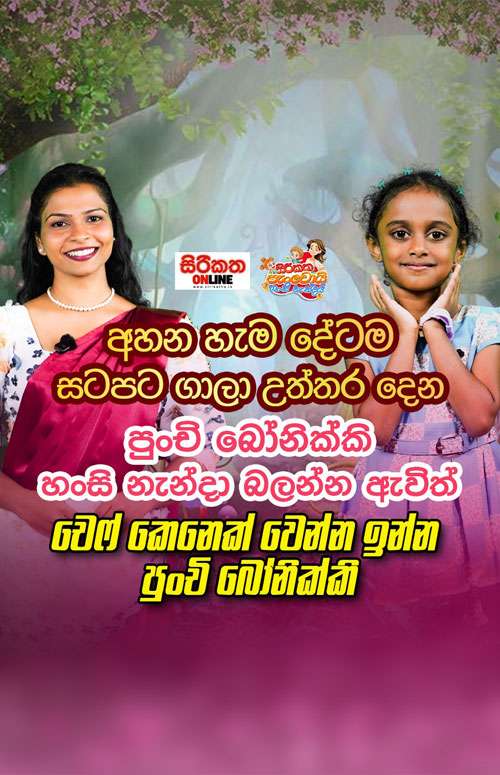 අහන හැම දේටම සටපට ගාලා උත්තර දෙන පුංචි බෝනික්කි හංසි නැන්දා බලන්න ඇවිත්