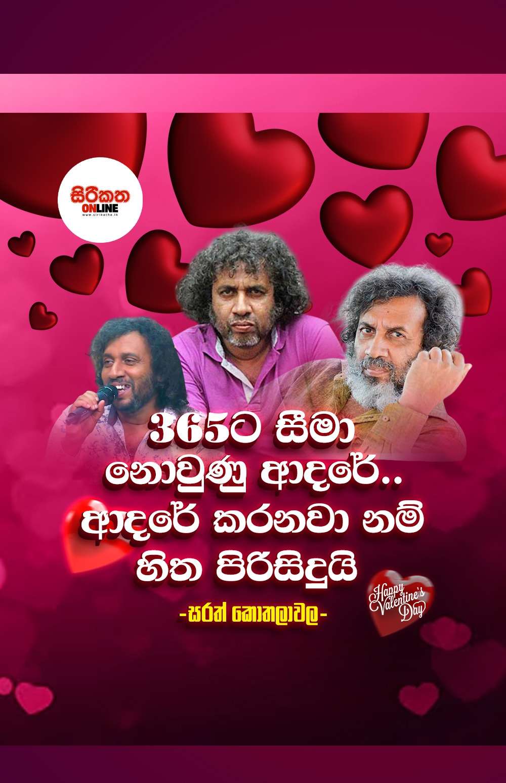 ආදරේ කරනවානම් හිත පිරිසිදුයි - සරත් කොතලාවල