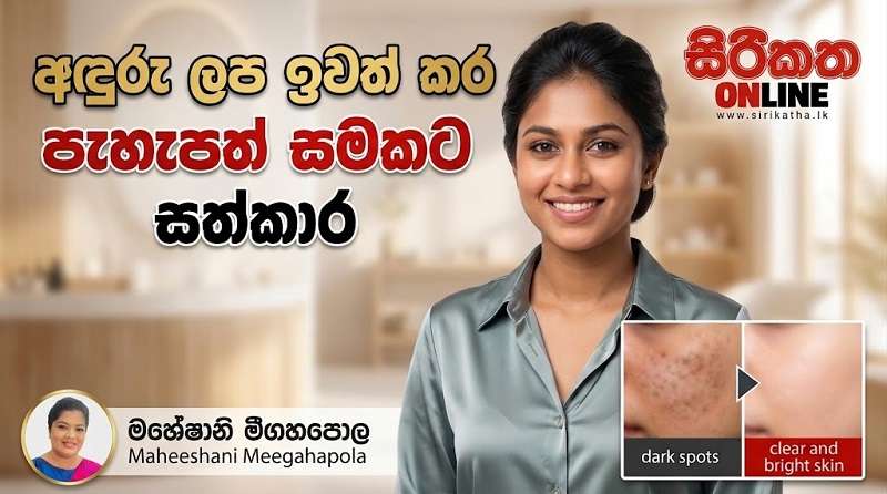 අඳුරු ලප ඉවත් කර පැහැපත් සමකට සත්කාර