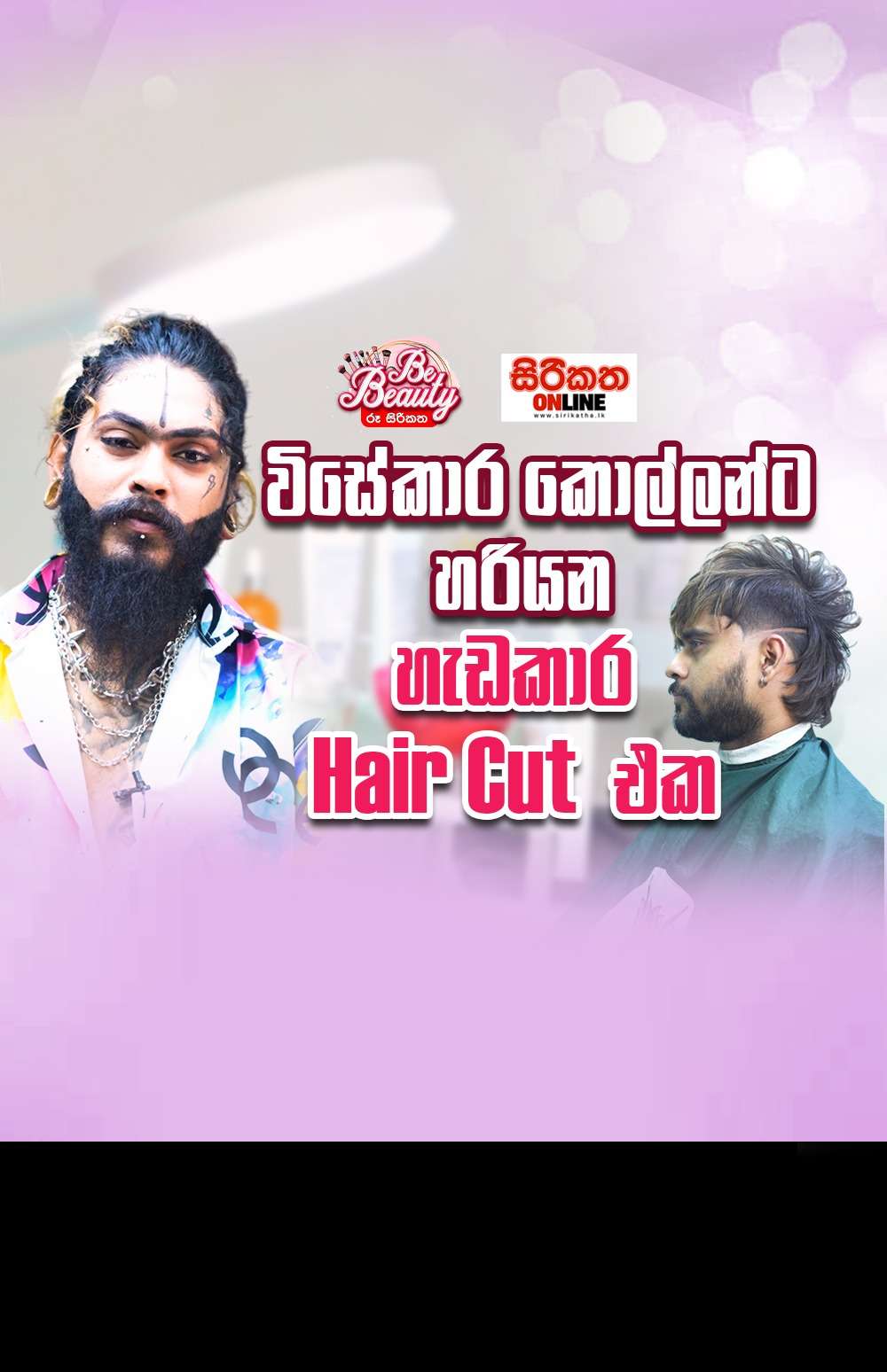 කෙල්ලන් වශී වෙන කොල්ලන් ආසම Hair Cut එකක් ඔයත් කපලා බලන්න ආස හිතෙයි