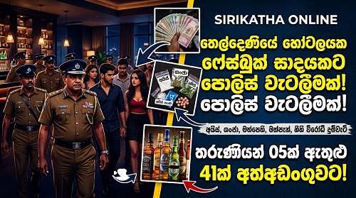 සුපිරි හෝටලයේ මත් සාදයේ රහස එළියට