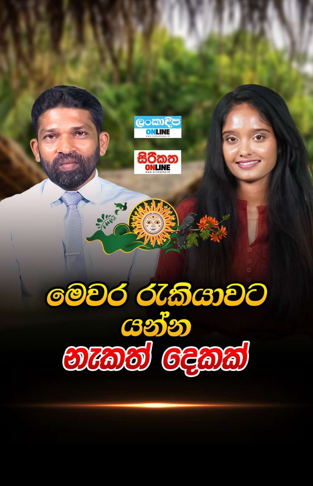 නැකත් දෙකක් කියලා අවුල් වෙලා ඉන්න ඔයාට