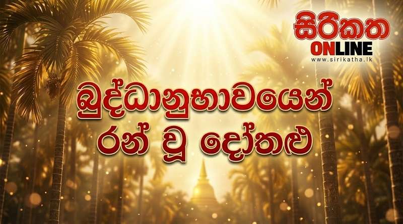 බුද්ධානුභාවයෙන් රන් වූ දෝතළු