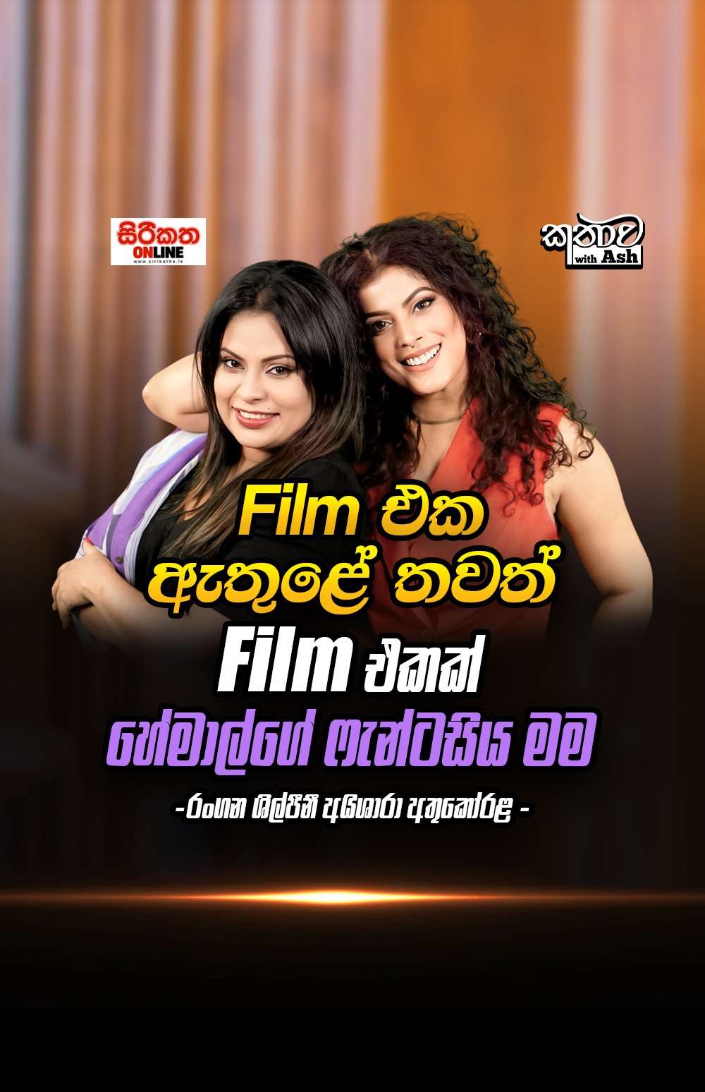 හේමාල්ගේ ෆැන්ටසිය මම  .. රංගන ශිල්පීනී අයිශාරා අතුකෝරළ