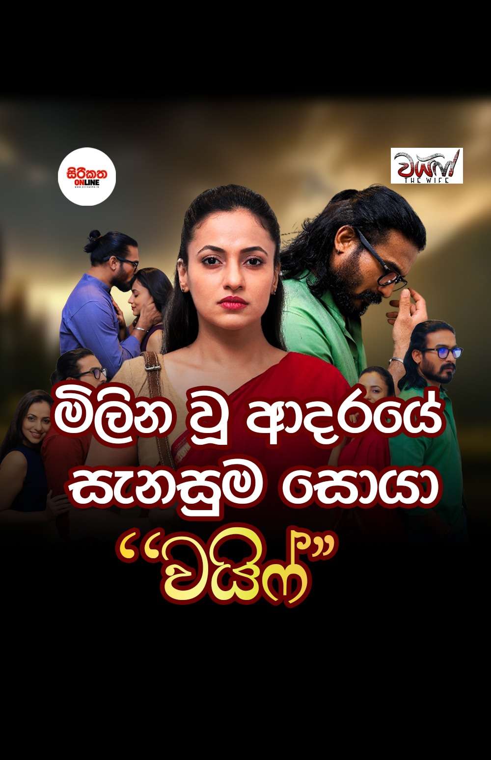 මිලින වූ ආදරයේ සැනසුම සොයා.....