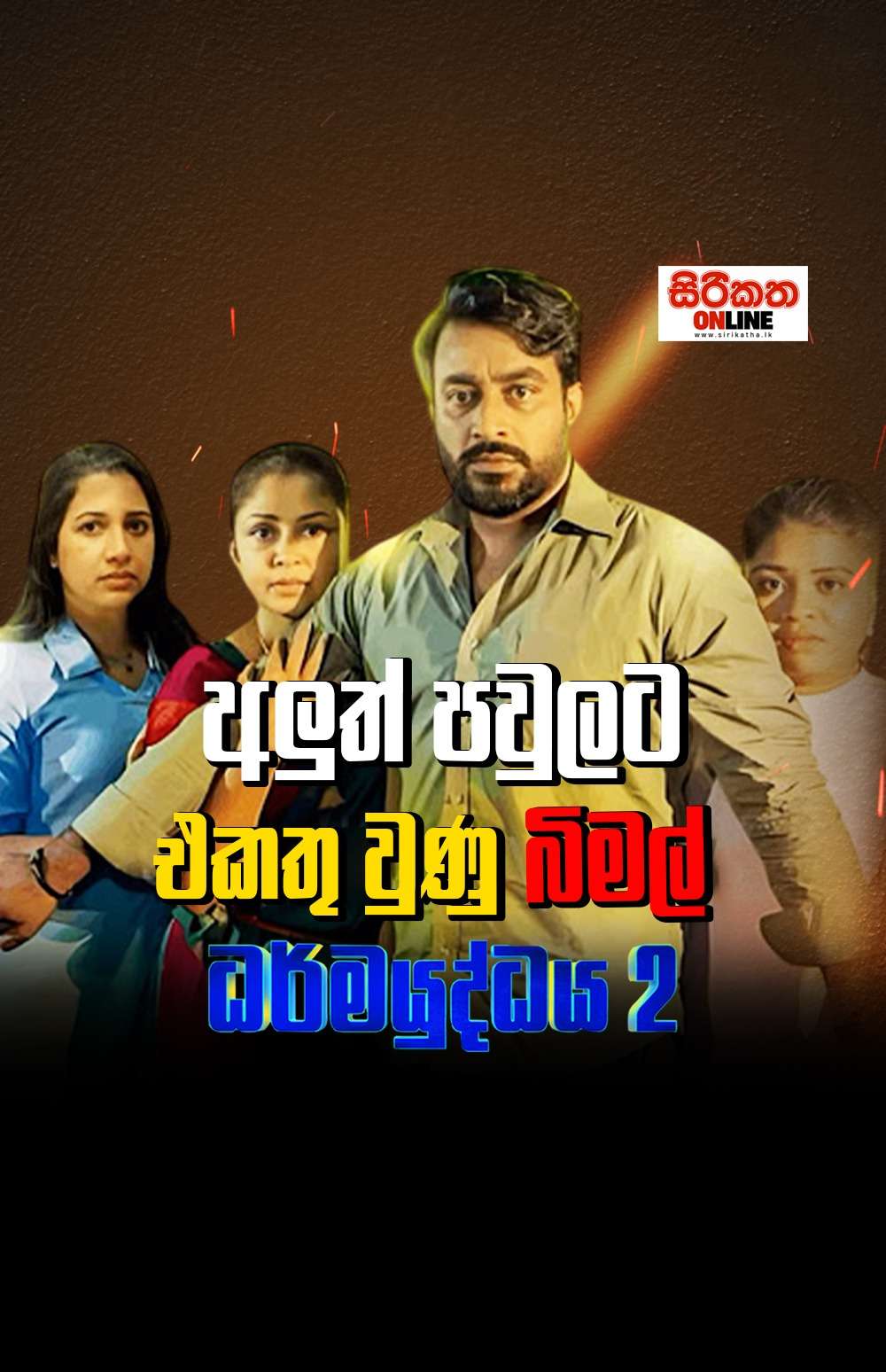 අලුත් පවුලට එකතු වූ බිමල්