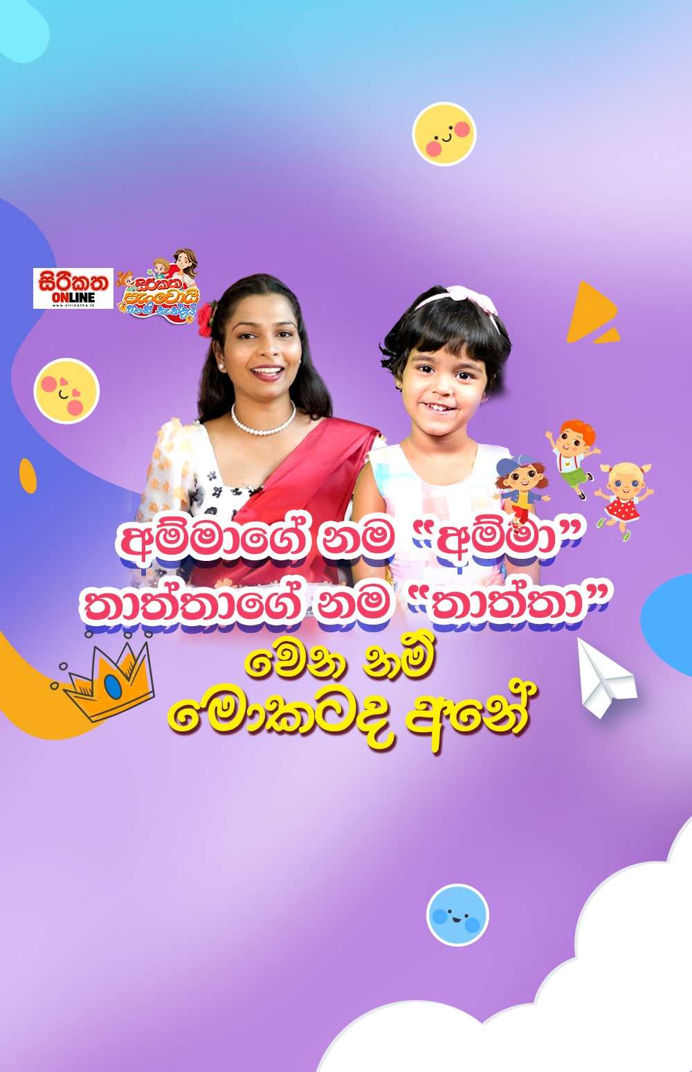 ඔයාලටත් පුලුවන් ඔයාලගේ පොඩ්ඩන්ව අපිත් එක්ක එකතු කරලා එයාලාගේ දක්ෂතා මුළු ලෝකෙටම පෙන්නන්න   එන්න බැරි පොඩ්ඩන්ට එයාලාගේ දක්ෂතා අපිට වීඩියෝ කරලත් එවන්න පුළුවන්