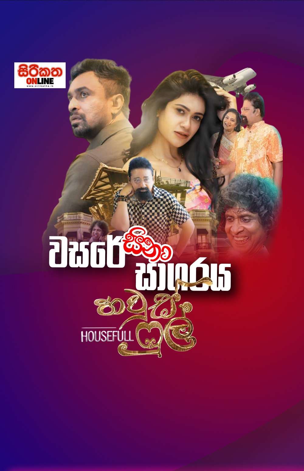 වසරේ සිනා සාගරය - HOUSEFULL