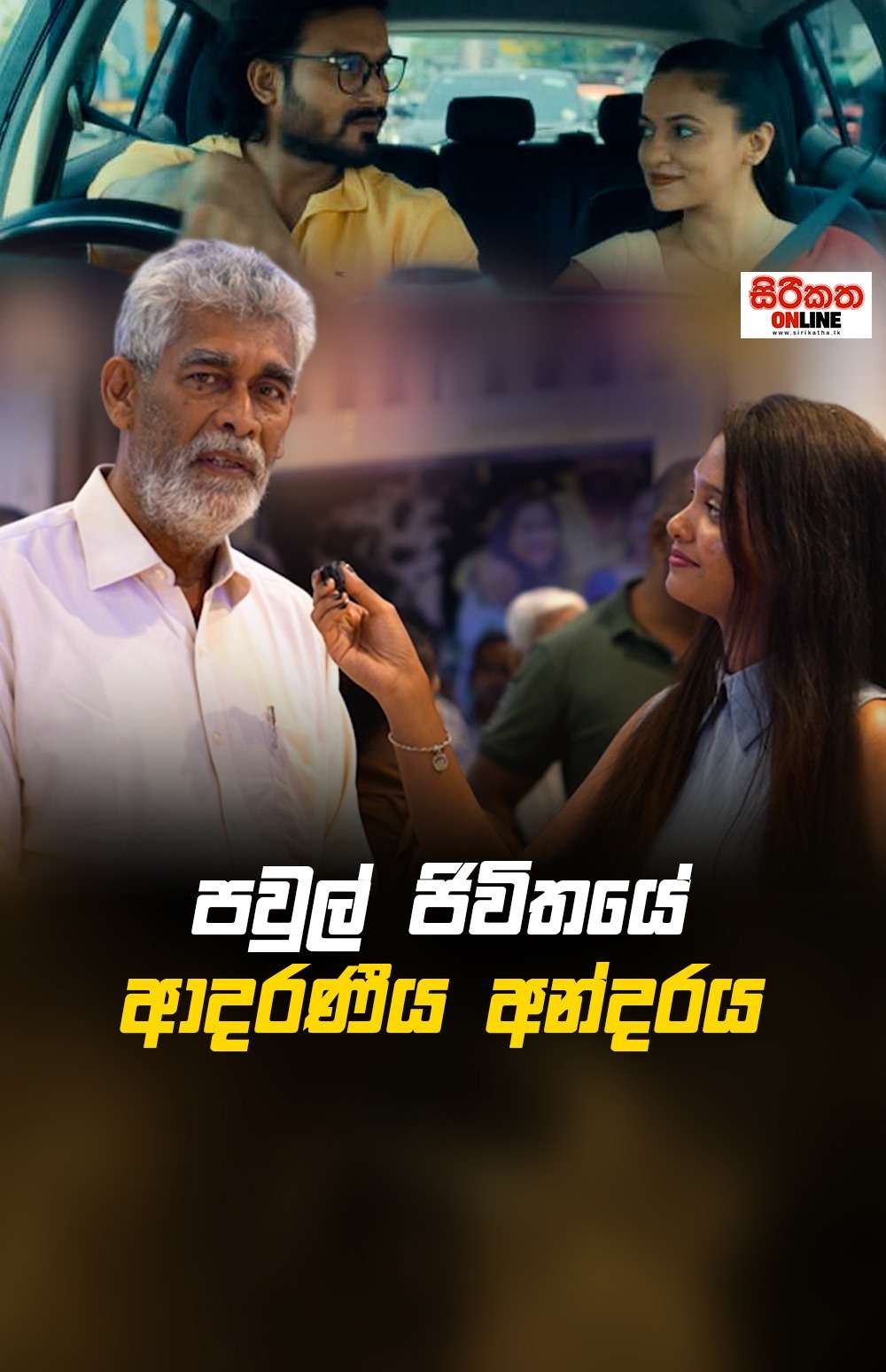 පවුල් ජීවිතයේ ආදරණීය අන්දරය