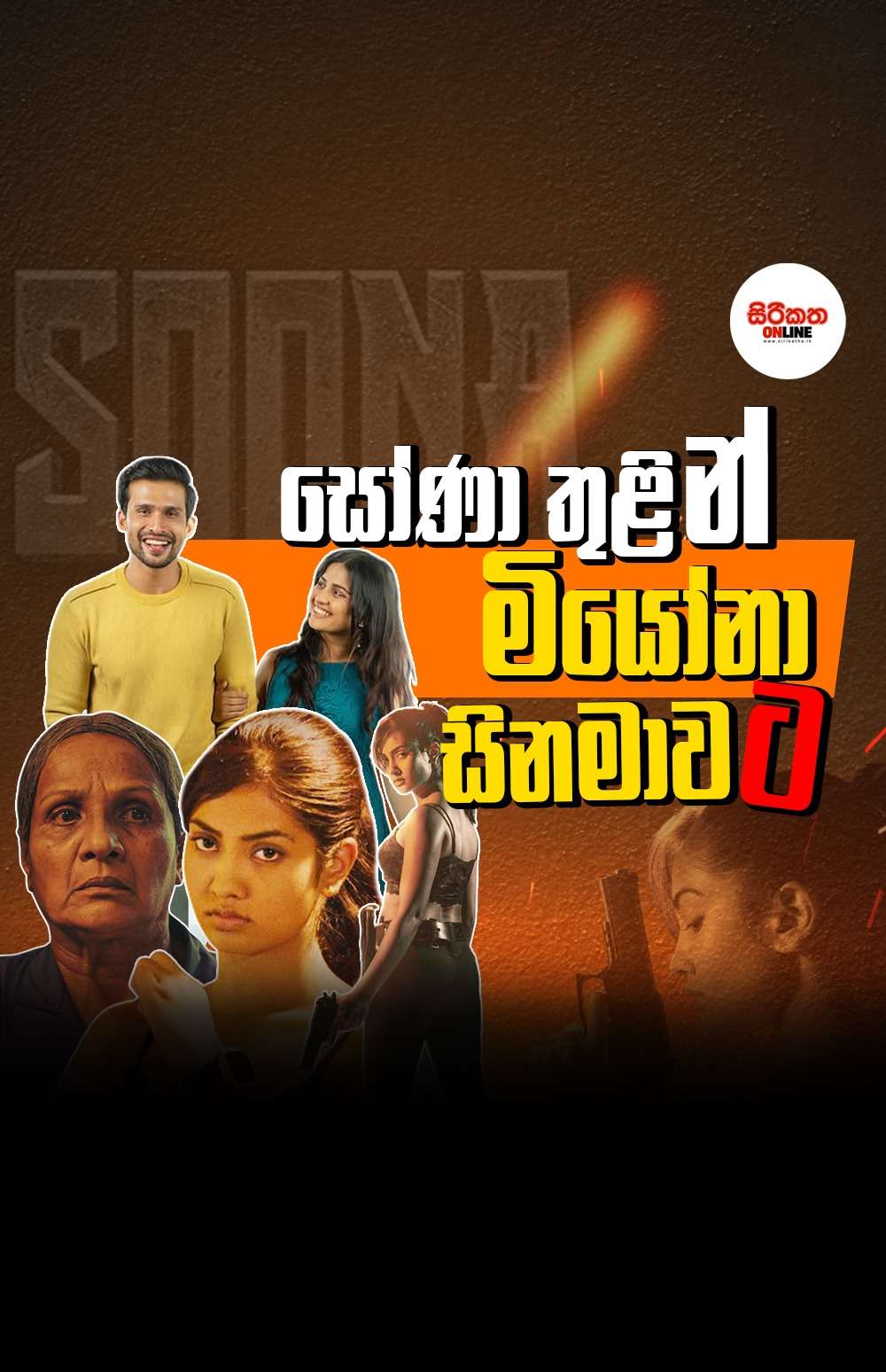 සෝණා තුළින් මියෝනා සිනමාවට