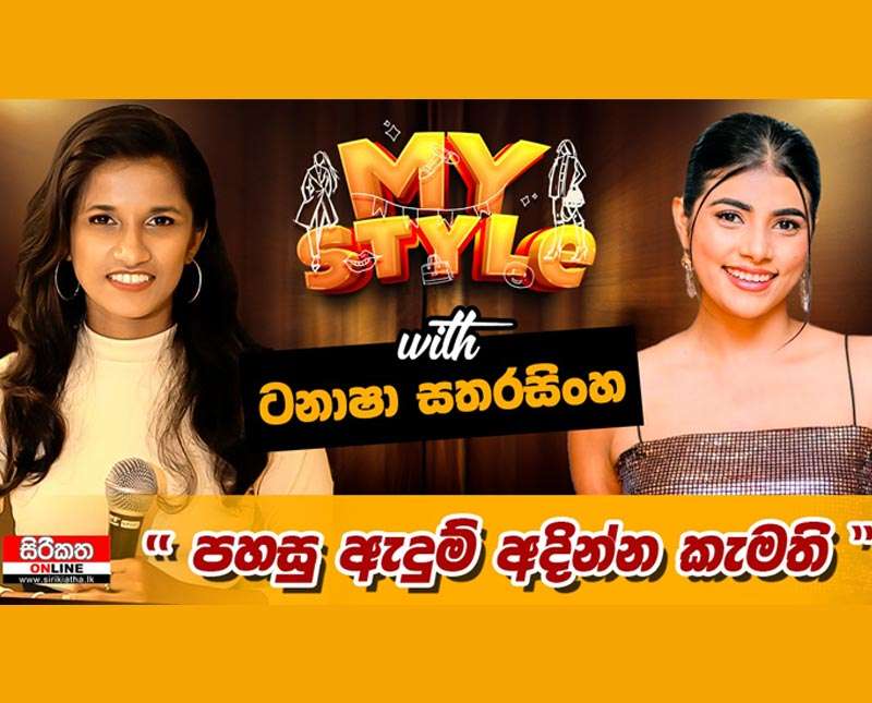 MY STYLE with   ටනාෂා