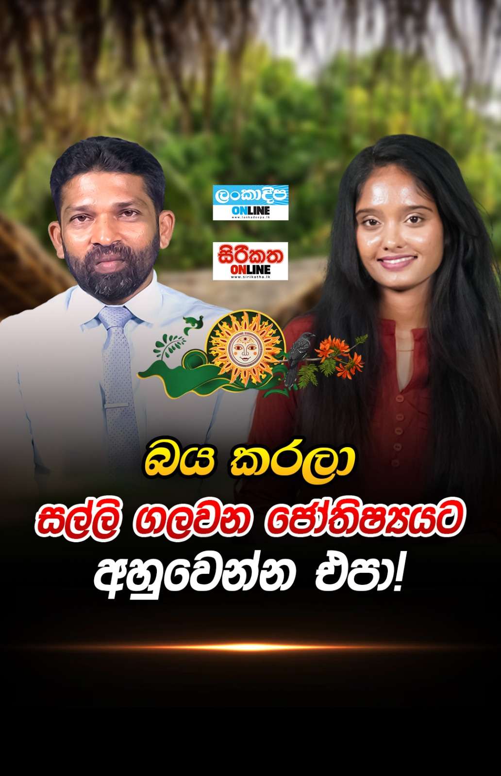 ජෝතිෂ්‍යය කියන්නේ මැජික් එකක් නෙවෙයි, ඒක ගණිතයක්!