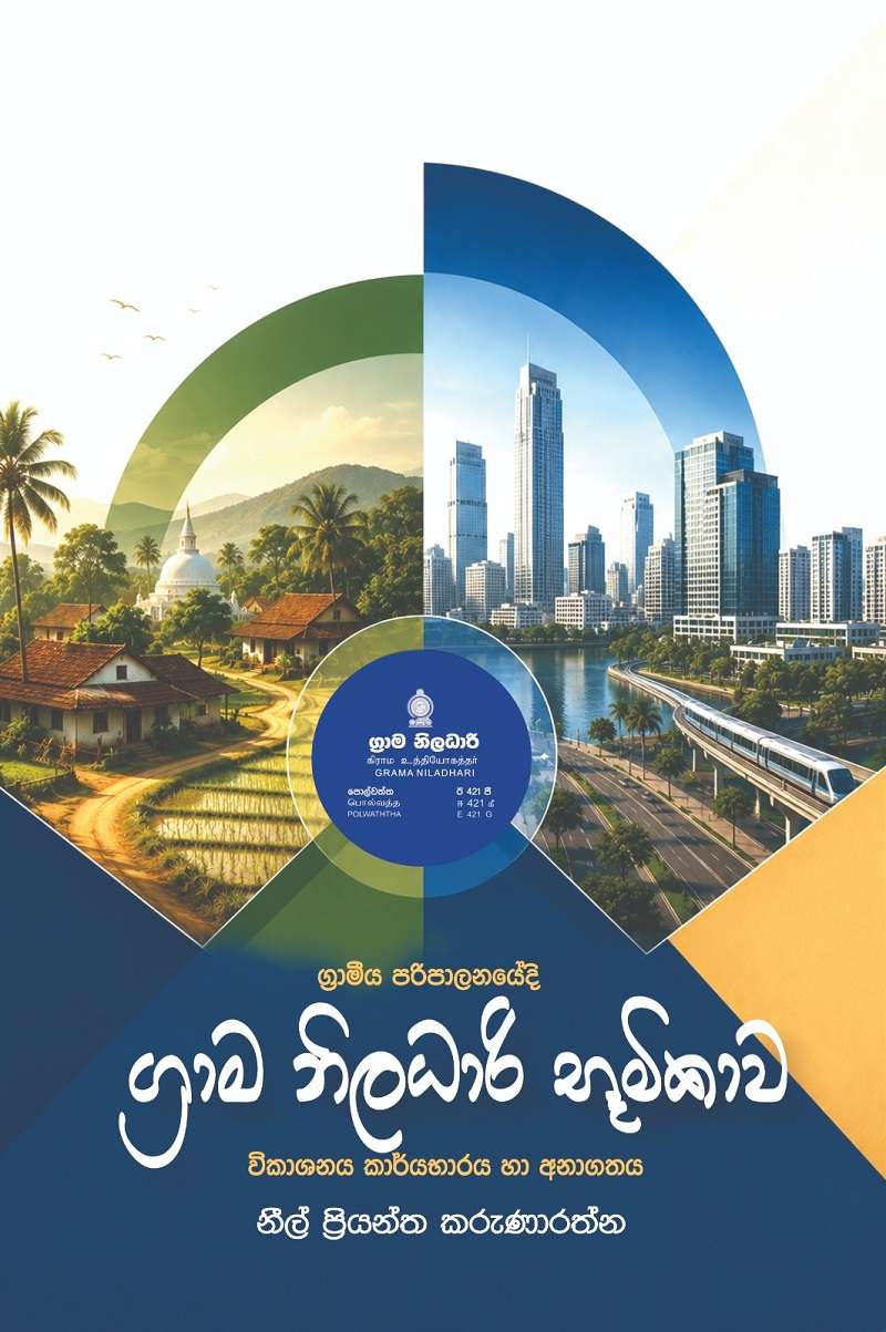 ග්‍රාම නිලධාරි භූමිකාව ගැන කෘතියක්