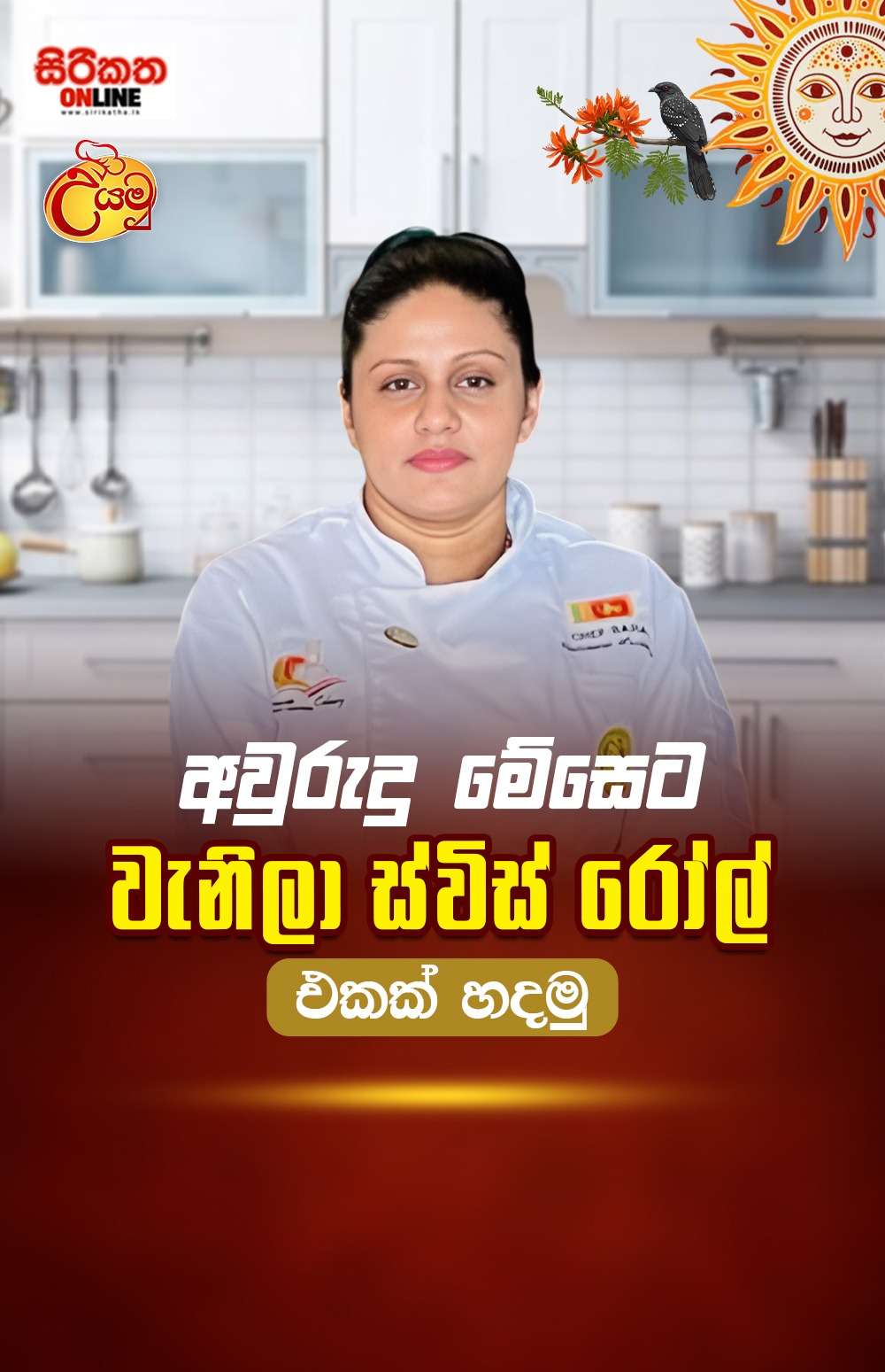 අවුරුදු කෑම මේසෙට ලේසියෙන් වැනිලා ස්විස් රෝල් හදාගමුද?