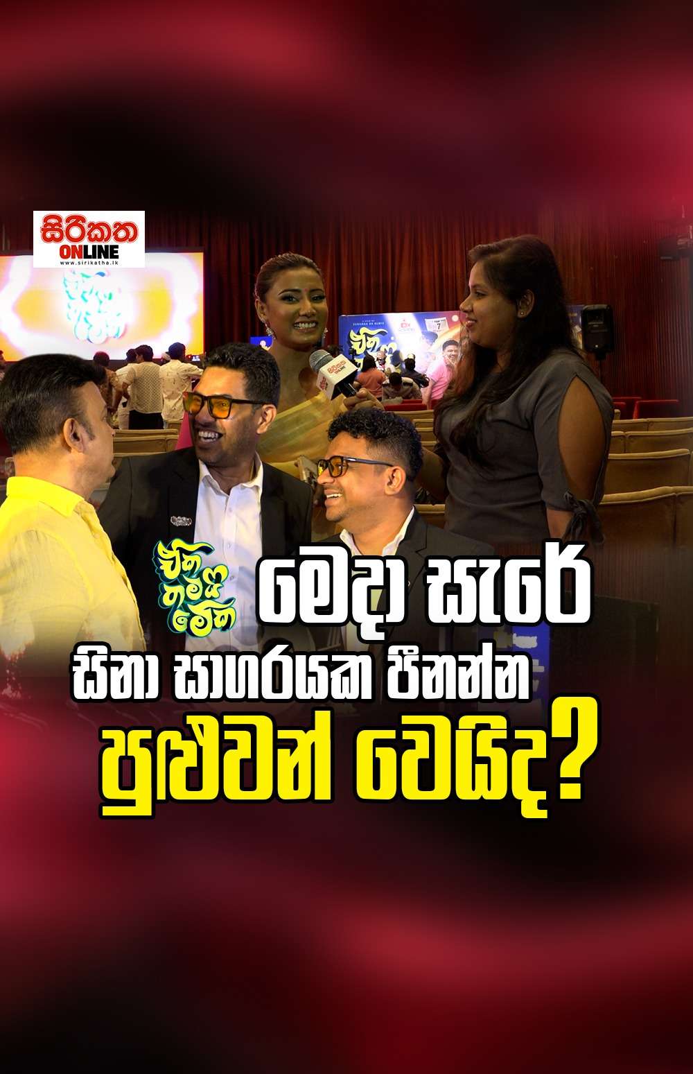 මෙදා සැරේ සිනා සාගරයක පීනන්න පුළුවන් වෙයිද?