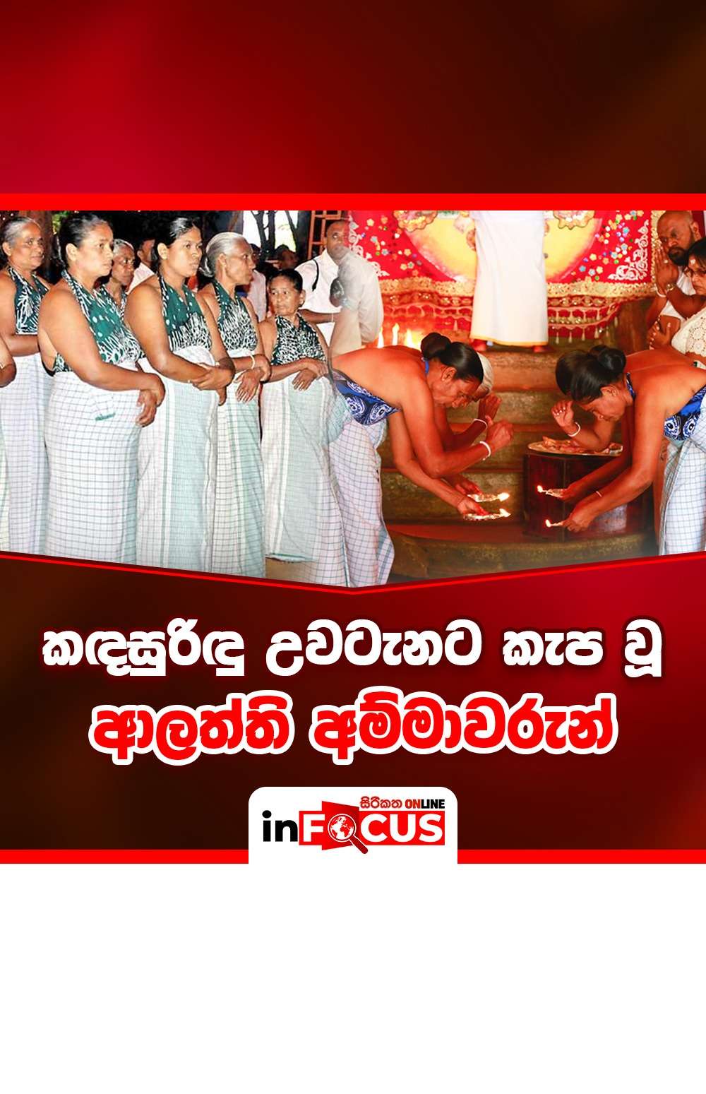 කඳසුරිඳු උවටැනට කැප වූ ආලත්ති අම්මාවරුන්