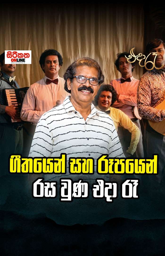 ගීතයෙන් සහ රූපයෙන් රස වුණු එදා රෑ