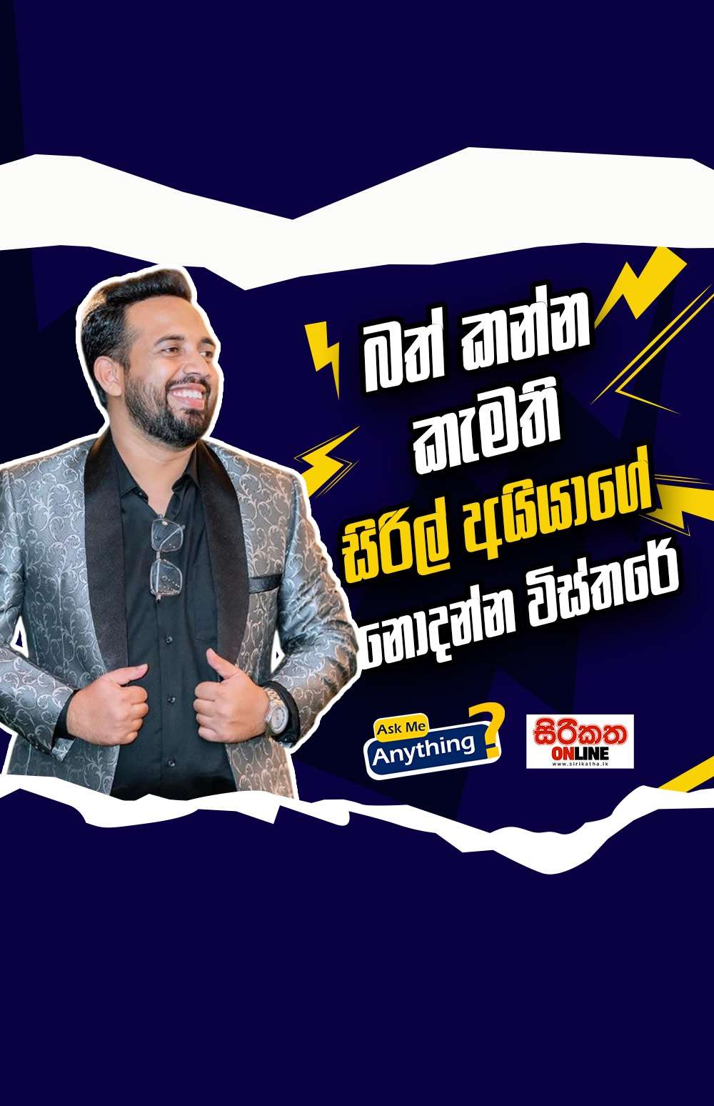 ජනිත් රූපසේනගේ නොදන්න විස්තර ගොඩයි  ඉංජිනේරු සිරිල් අයියාගේ නොදන්න විස්තර මෙන්න...