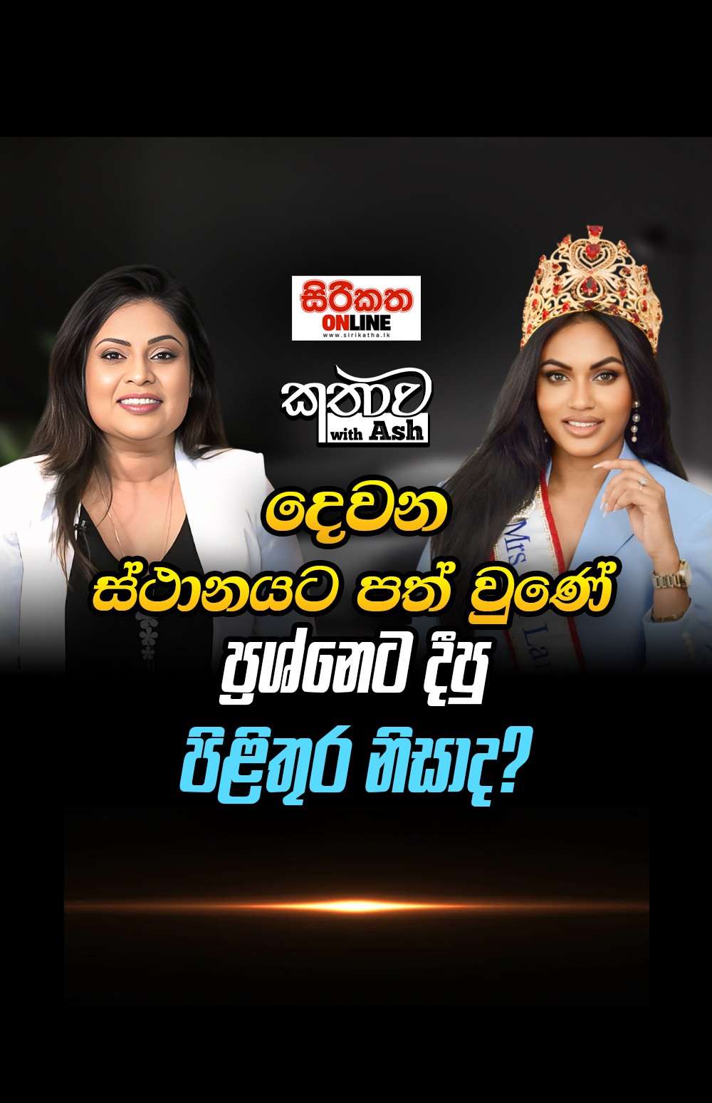 දෙවන ස්ථානයට පත්වුණේ දීපු පිළිතුර නිසා ද?