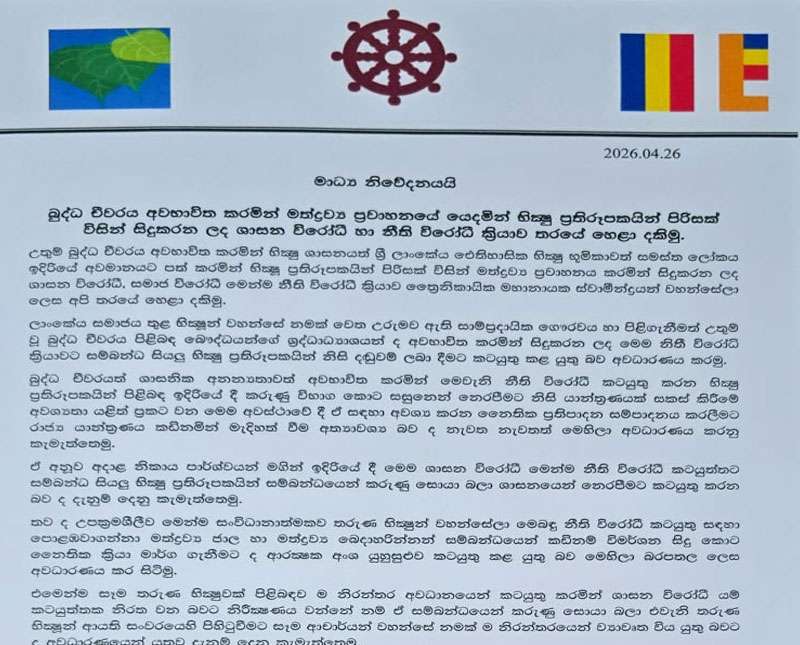 මත් ජාවාරමට සම්බන්ධ භික්ෂු ප්‍රතිරූපකයන්ට එරෙහිව නීතිය ක්‍රියාත්මක කරන්න - මහා නාහිමිවරු.