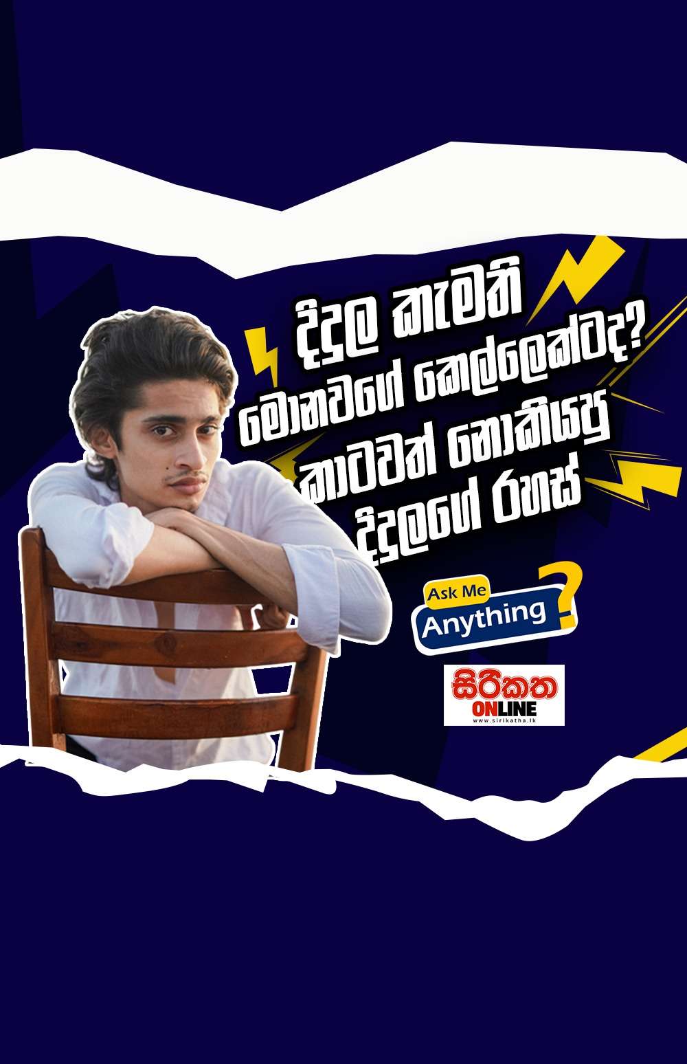 දිදුල කැමති මොනවගේ කෙල්ලෙක්ටද? කාටවත් නොකියපු දිදුලගේ රහස්....