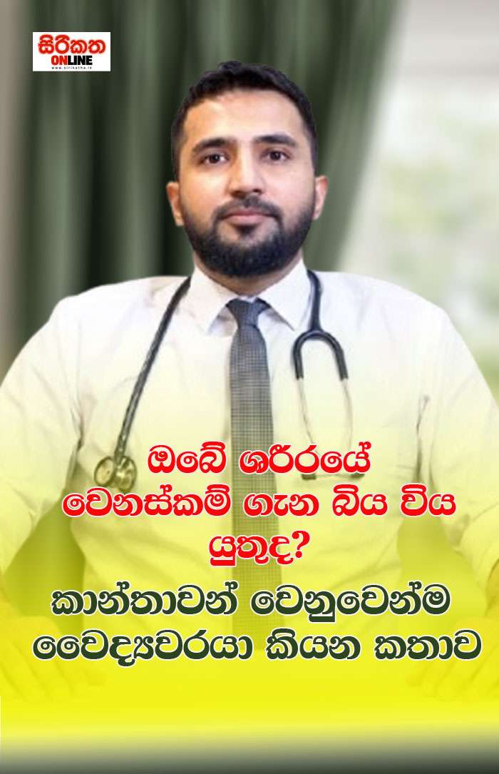 ඔබේ ශරීරයේ වෙනස්කම් ගැන බිය විය යුතුද? කාන්තාවන් වෙනුවෙන්ම වෛද්‍යවරයා කියන කතාව