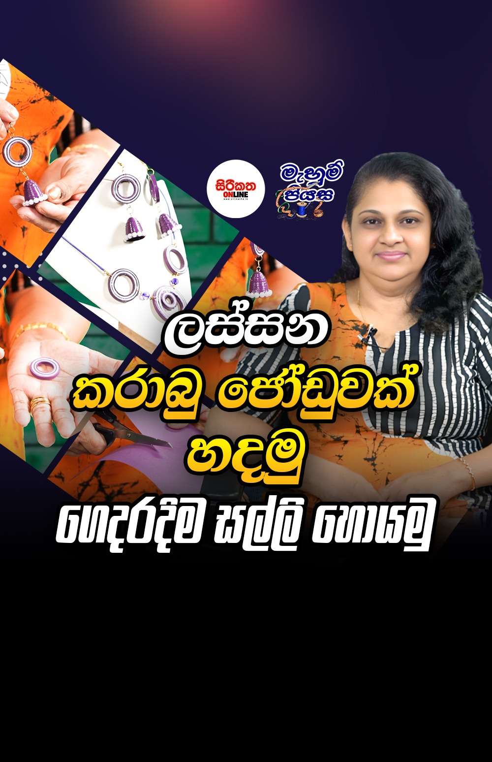 ලස්සන කරාබු ජෝඩුවක් හදමු ගෙදරදිම සල්ලි හොයමු
