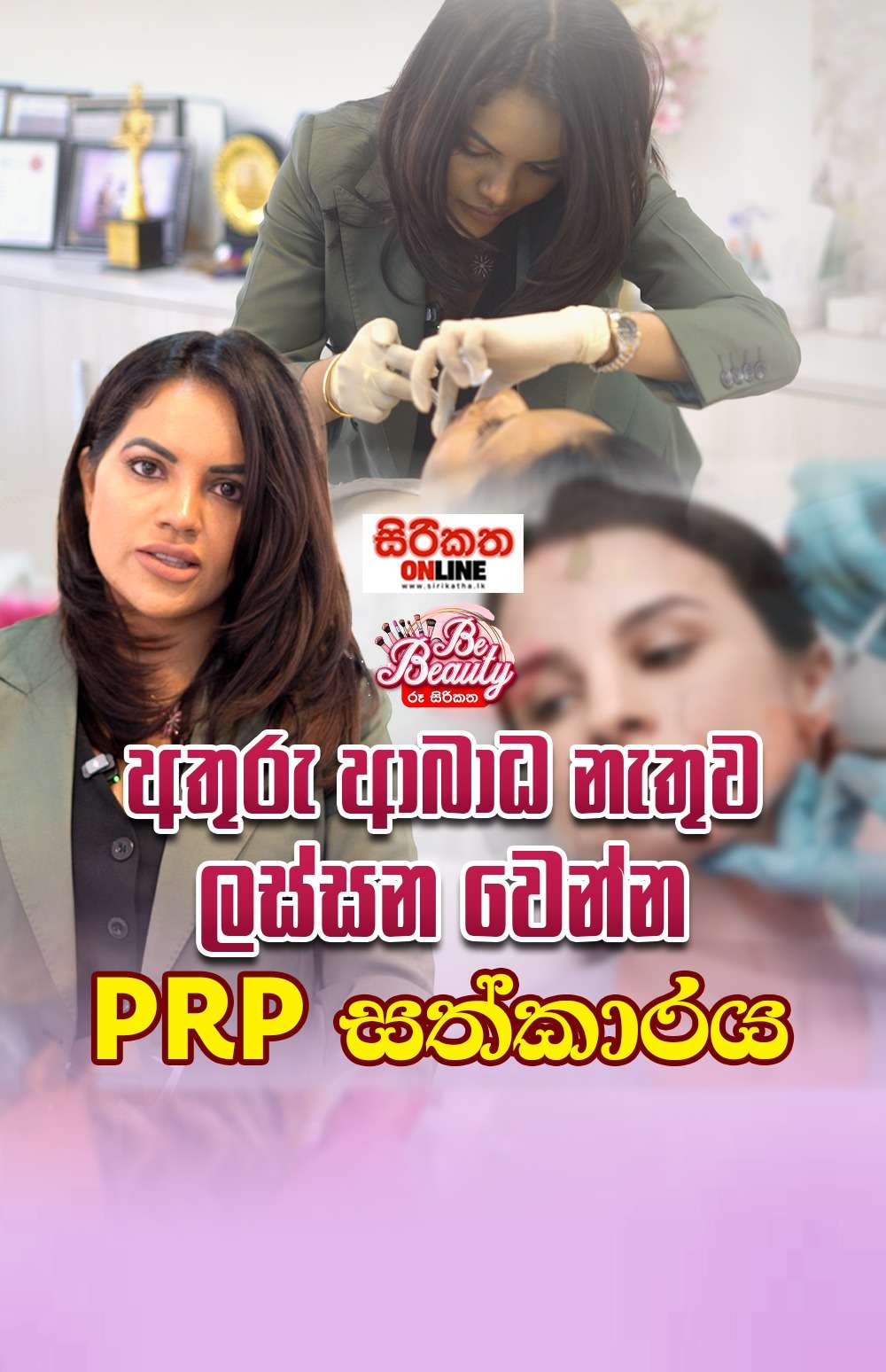 ඔබත් PRP කරන්න ඉන්නවා නම් මුලින්ම මේක බලන්න
