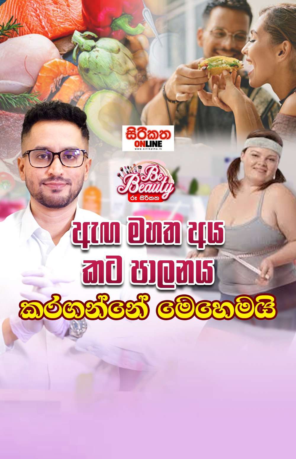 ඇඟ මහත අය කට පාලනේ කරගන්නේ මෙහෙමයි...