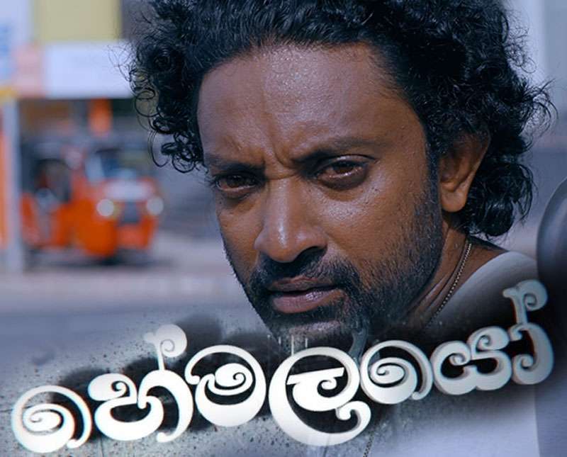 හේමලයෝ   -  සඳුදා සිට සිකුරාදා දක්වා රාත්‍රී 7.30 ට ජාතික රූපවාහිනියෙන්