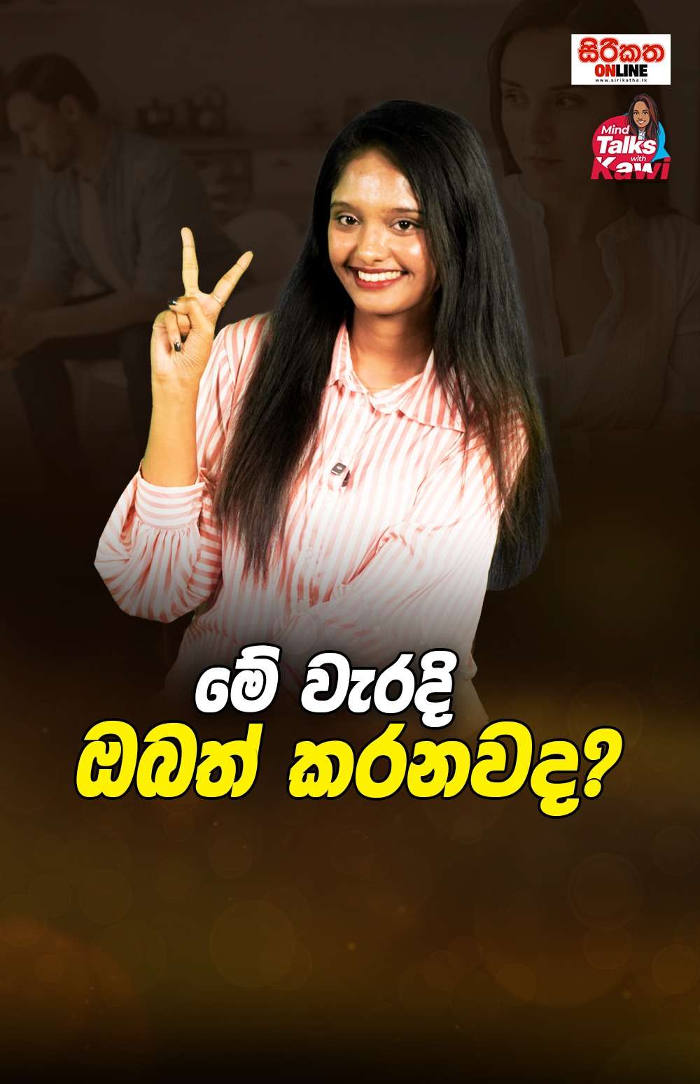 මේ වැරදි ඔබත් කරනවාද?