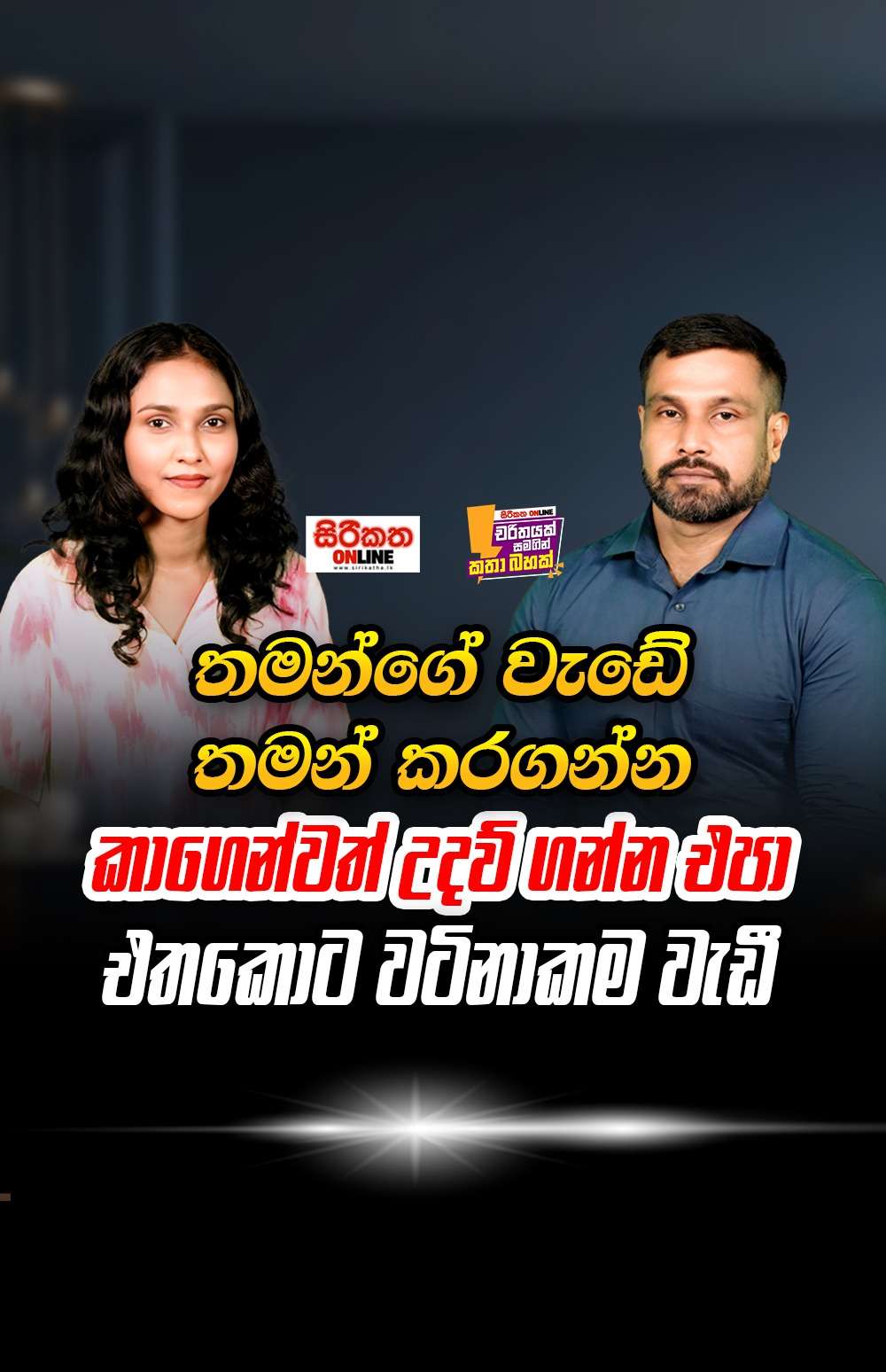 අනුන්ගේ පානෙන් එළිය බලන්න එපා තනියෙන් වැඩක් කරන්න එගෙන ගන්න