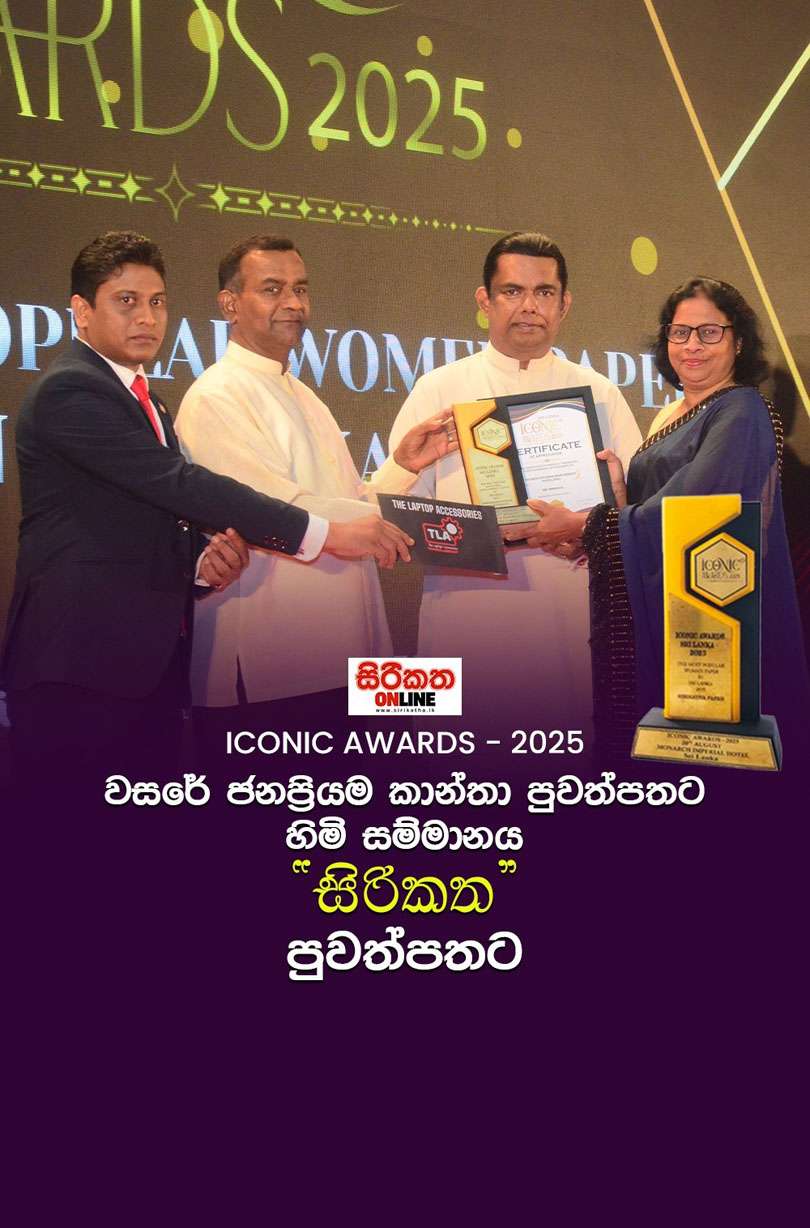 ICONIC AWARDS 2025 වසරේ ජනප්‍රියම කාන්තා පුවත්පතට හිමි සම්මානය ’’සිරිකත’’ පුවත්පතට