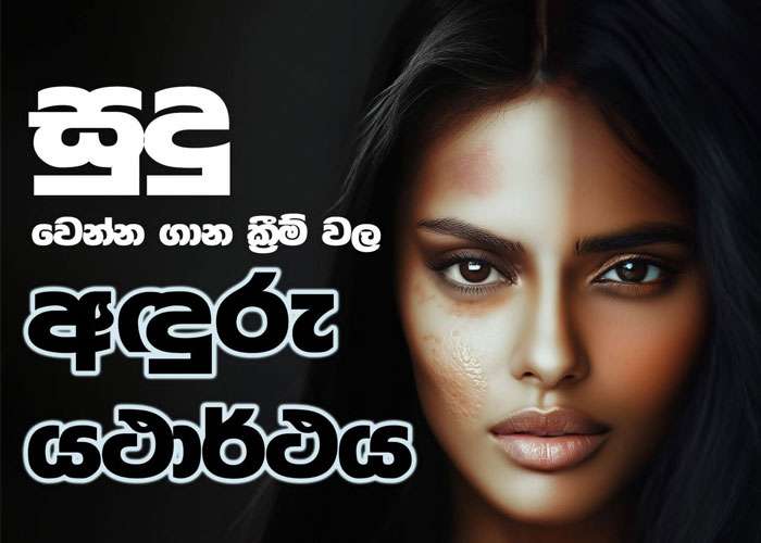 හම සුදු වෙන්න ගාන ක්‍රීම් ගැන ඇත්ත දැනගත්තොත් ඔයා සුදු මැළි වෙයි...