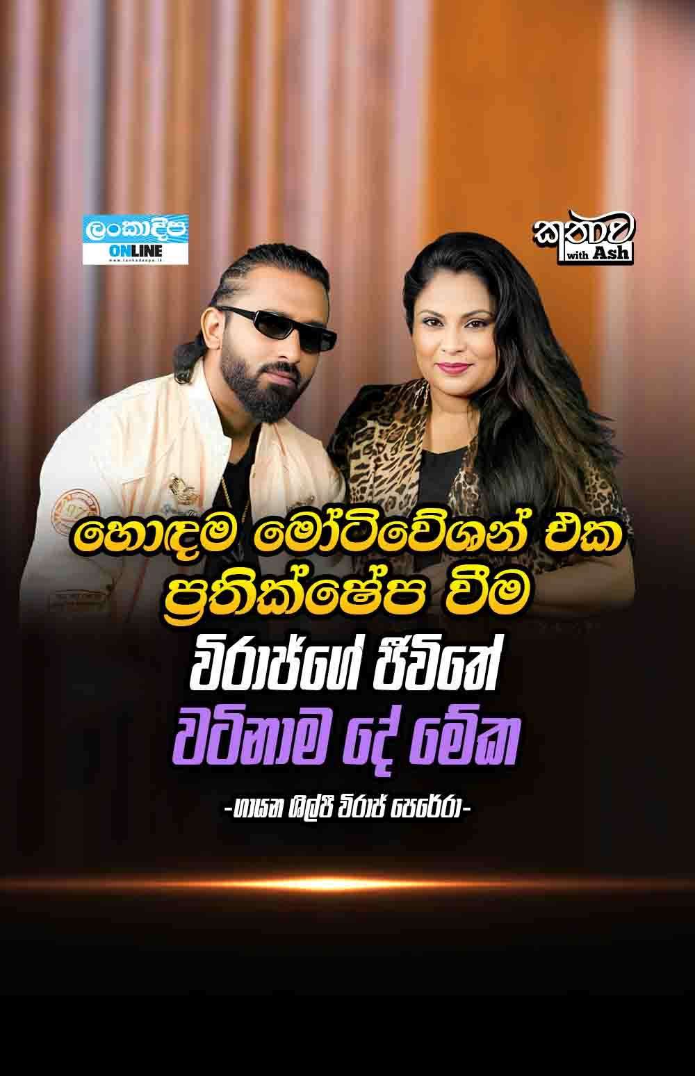 රියල් ෆීලින් එකත් එක්ක හැදෙන විරාජ්