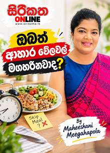 ඔබත් ආහාර වේලවල් මගහරිනවාද?