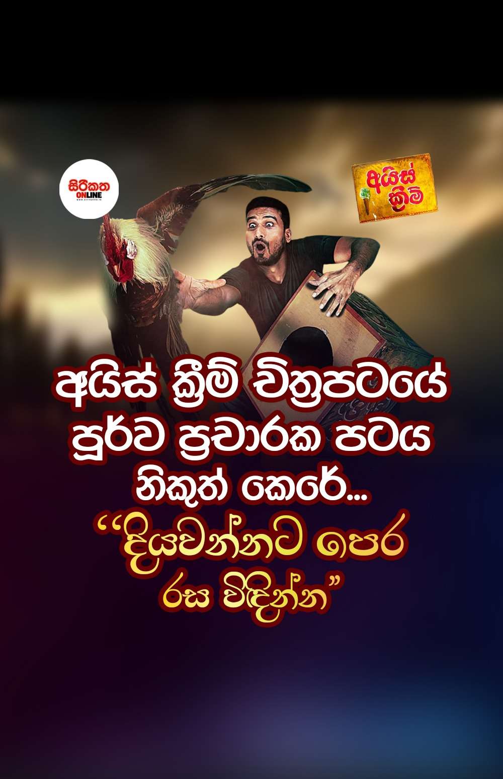 අයිස්ක්‍රීම් චිත්‍රපටයේ පූර්ව ප්‍රචාරක පටය නිකුත් කෙරේ  ’’දියවන්නට පෙර රස විඳින්න’’