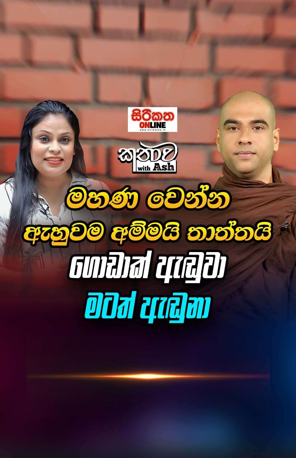 මහණ වෙන්න ඇහුවම අම්මයි තාත්තයි ඇඩුවා