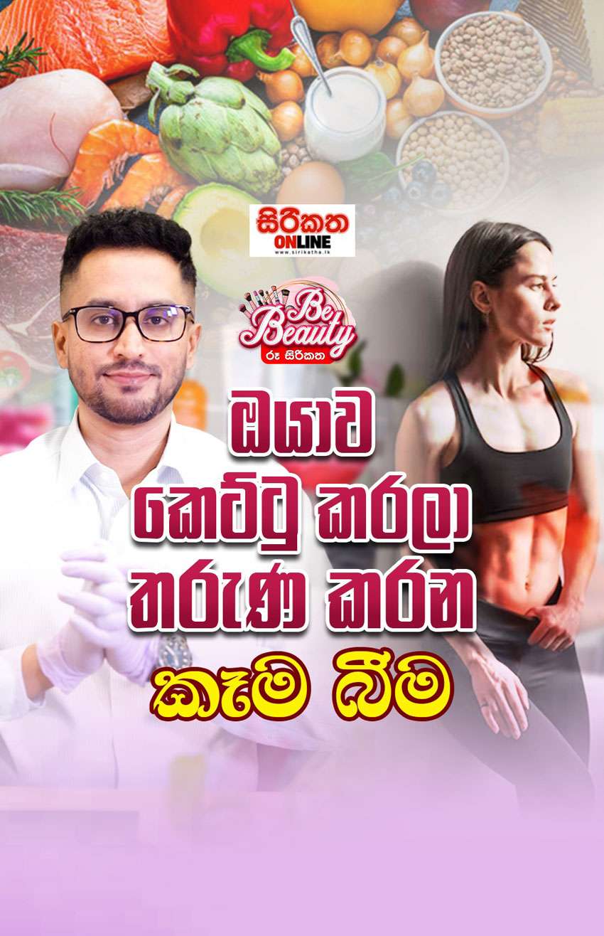 බලන්න ඔයත් කන්නෙ මෙහෙමද කියලා.. ඔයාගෙ සම වයසට යවන්නෙ ඔයාමයි ...  මෙහෙම කාලා තරුණ වෙන්න...