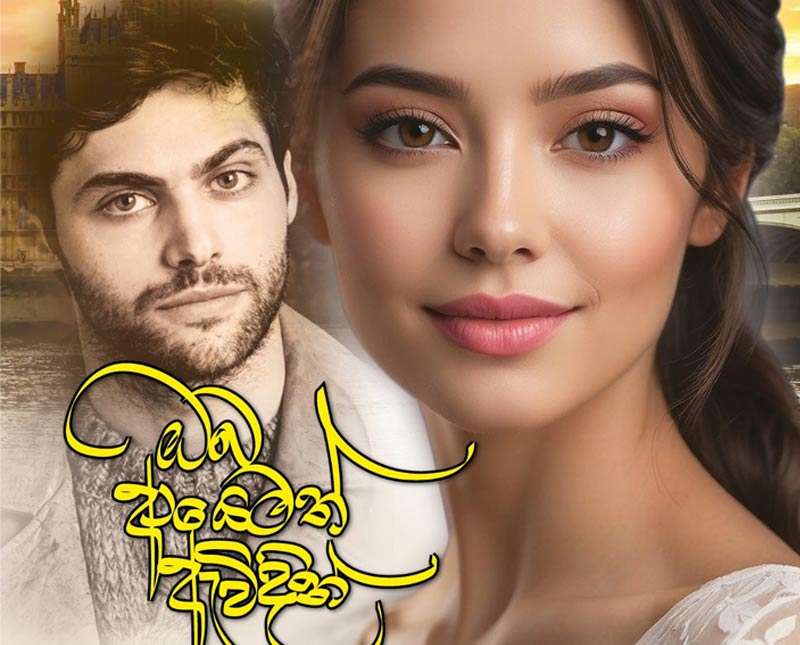 ’ඔබ ආයෙමත් ඇවිදින්’