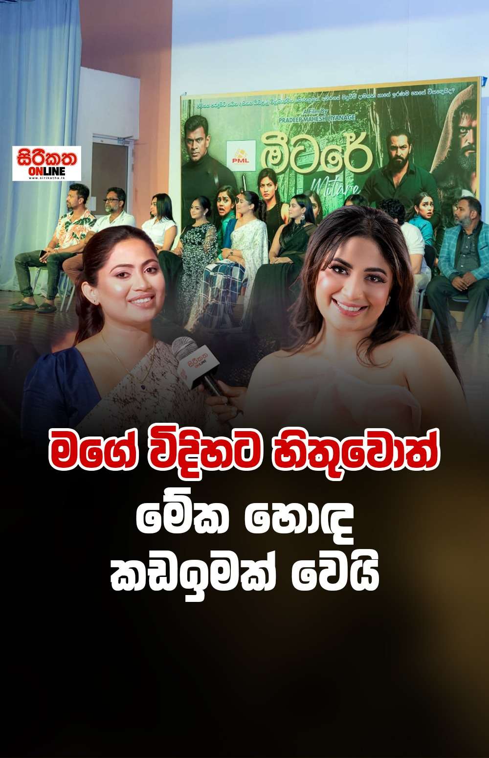 මීටරේ හොඳ මීටරයක් වෙයි