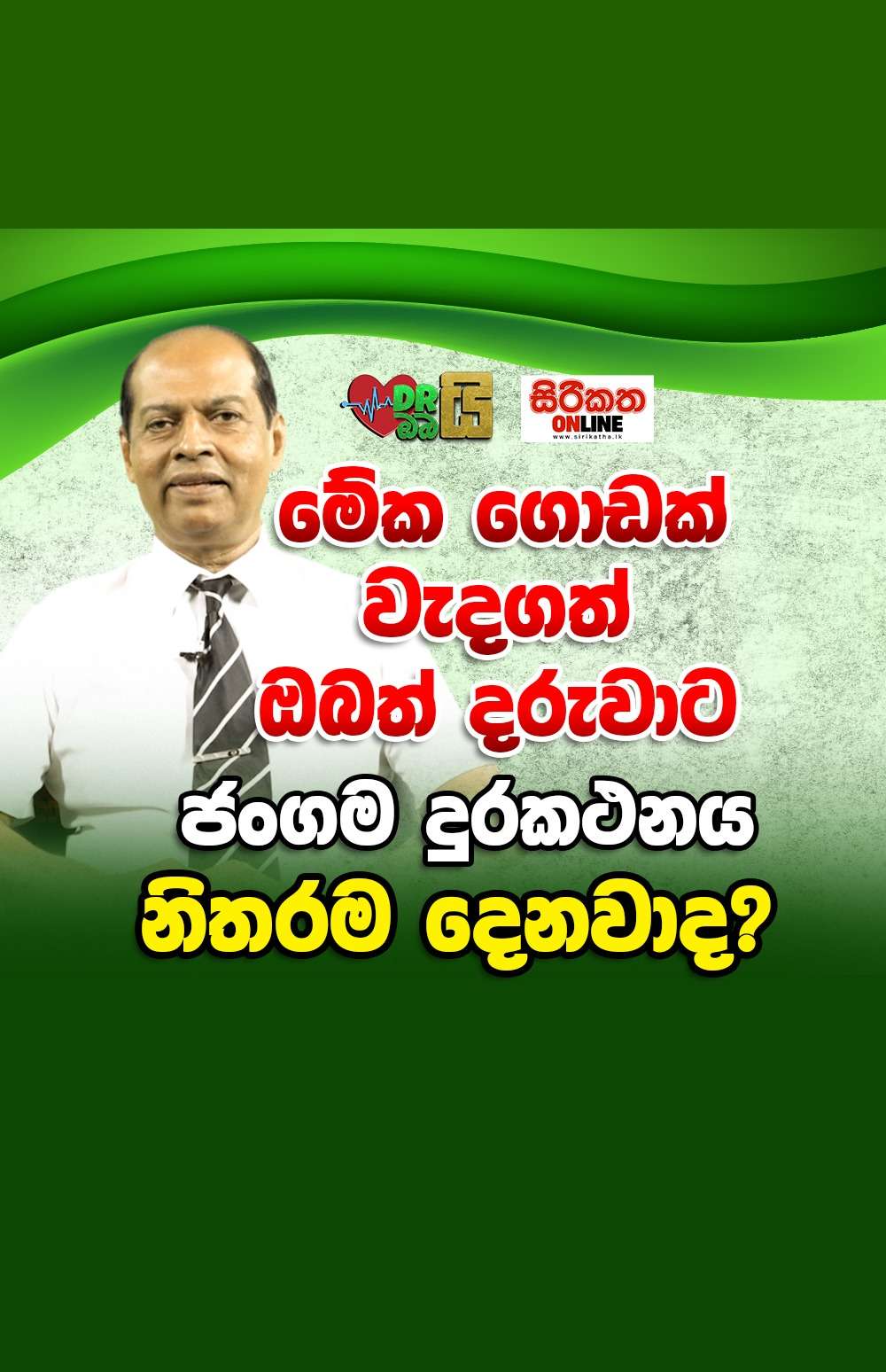 දරුවාට ජංගම දුරකතනය නිතරම දෙනවා ද......